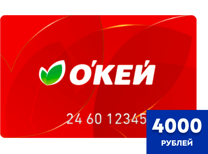 Еженедельный приз: подарочная карта «О’КЕЙ» на сумму 4000 рублей